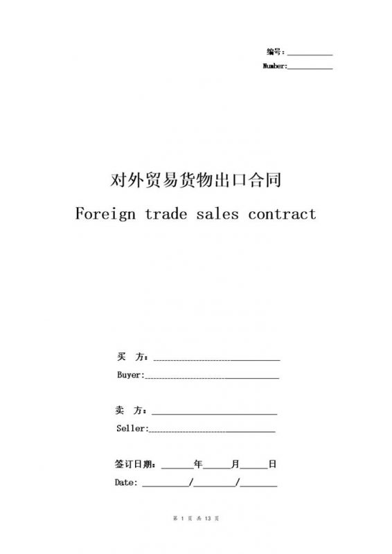 详细版对外贸易货物出口合同协议书范本Word模板-办公资源网