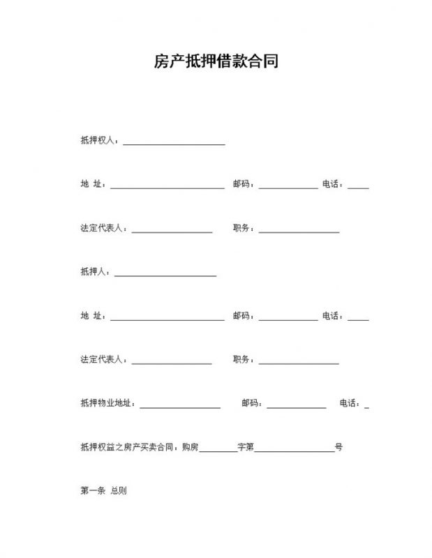 个人房产抵押借款合同范本Word模板-办公资源网