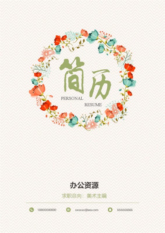 清新简历封面美术主编求职简历自荐信Word模板-办公资源网