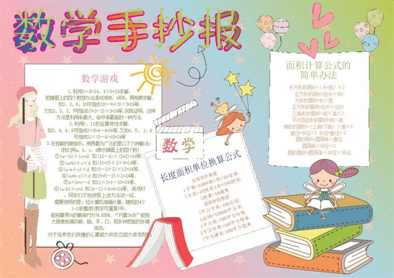 粉色卡通人物数学游戏数学手抄报Word模板-办公资源网