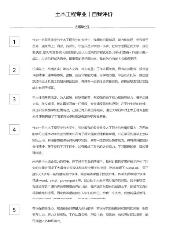 应届毕业生土木工程行业自我评价Word模板-办公资源网