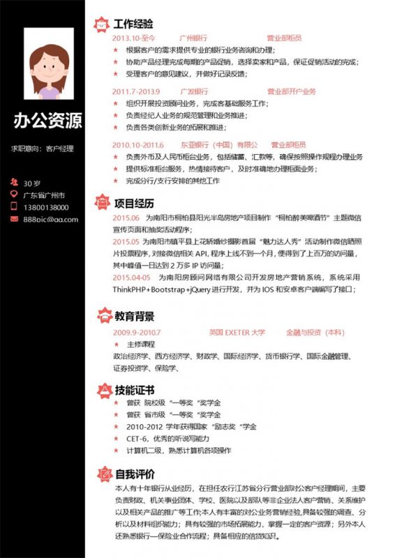 客户经理求职简历黑色word简历模板-办公资源网