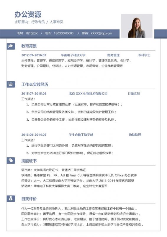 简约沉稳行政专员人事专员相关岗位个人简历Word模板-办公资源网