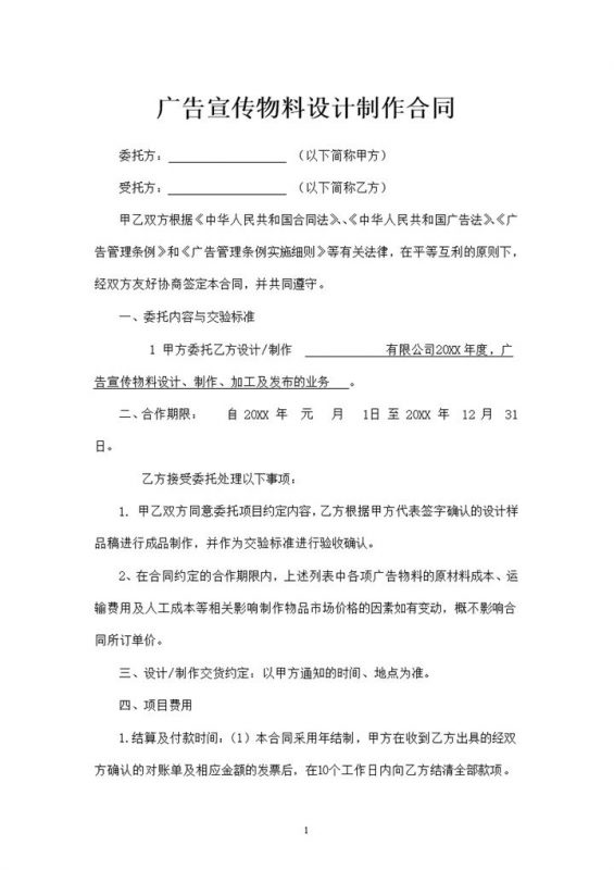 全新完整版广告宣传物料设计制作合同Word模板-办公资源网