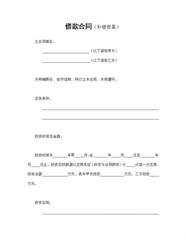 经典完整版补偿交易借款合同贷款合同Word模板-办公资源网