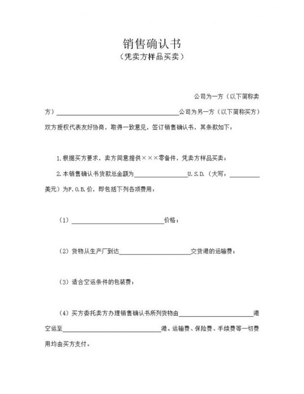 销售确认书凭卖方样品买卖word模板-办公资源网
