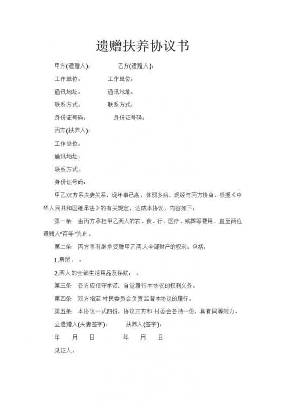 全新完整版遗赠扶养协议书Word模板-办公资源网