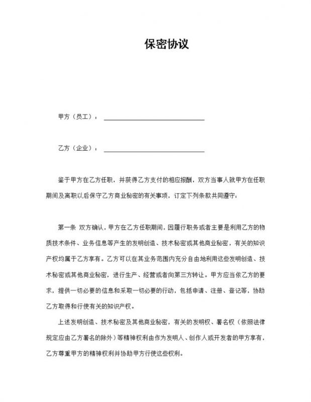 企业公司员工离职保密协议范本Word模板-办公资源网