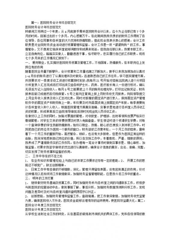 医院财务会计年终总结述职报告Word模板-办公资源网