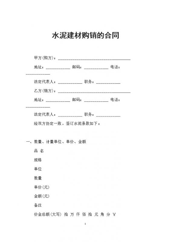 新版水泥建材采购常用的购销合同书Word模板-办公资源网