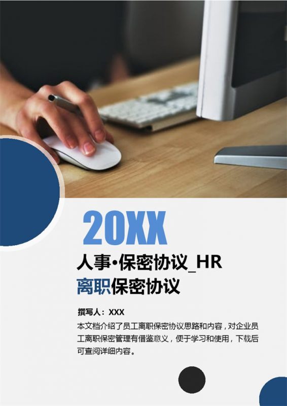 人事HR专用员工离职保密协议Word模板-办公资源网