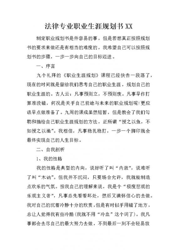 法律法学专业个人职业生涯规划书范本Word模板-办公资源网