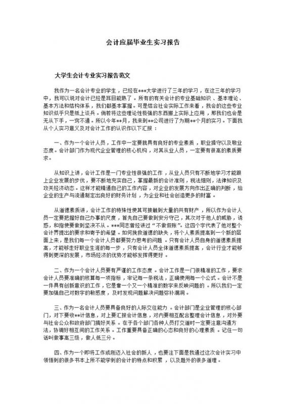 白色简约会计应届毕业生实习报告范本Word模板-办公资源网