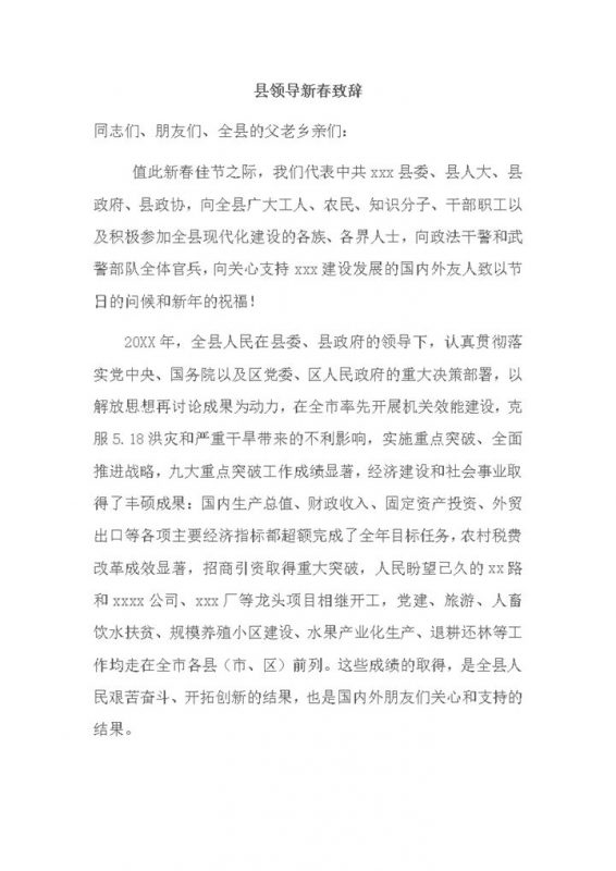 县领导新春致辞word模板-办公资源网
