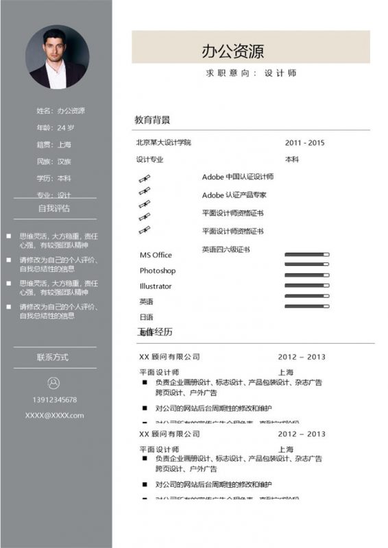 杂志广告设计师平面设计师画册设计师通用个人简历求职简历Word模板-办公资源网