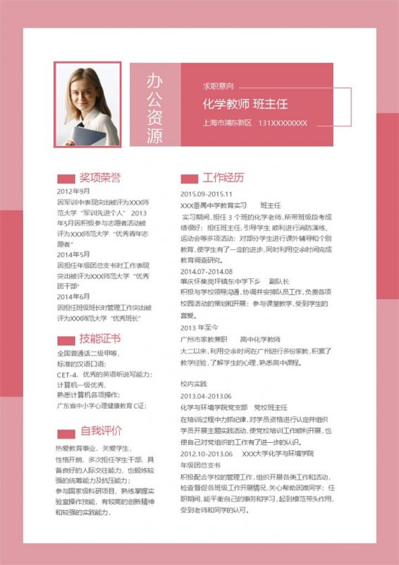 大气商务风化学教师班主任通用个人简历求职简历Word模板-办公资源网