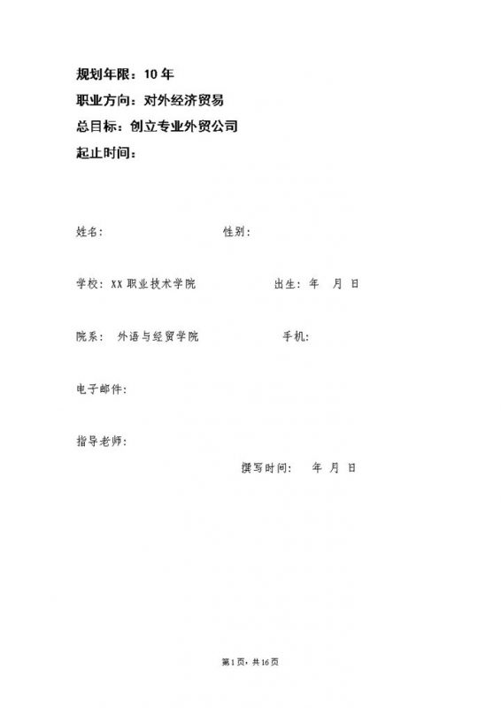 白色大气国贸专业大学生职业规划书Word模板-办公资源网