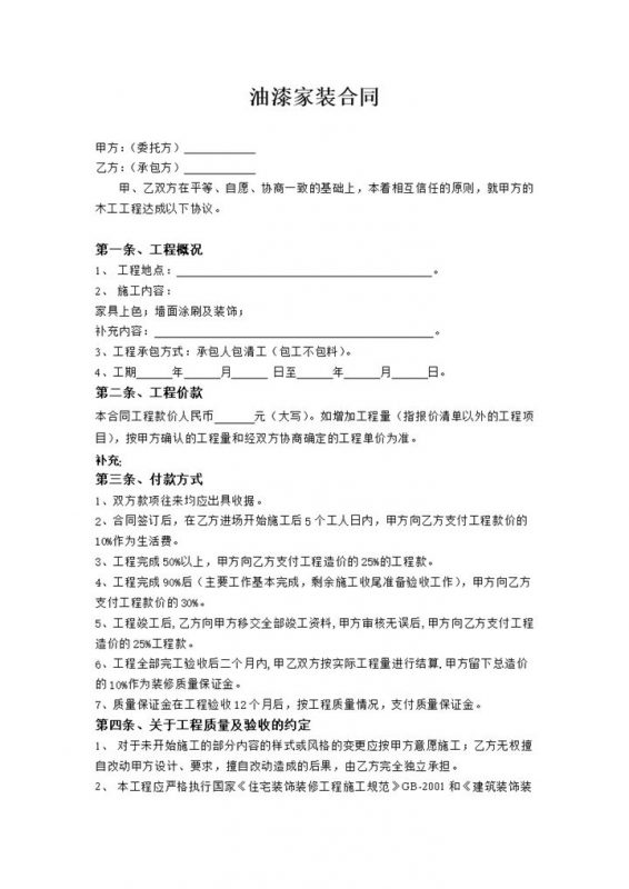 房屋墙面油漆家装施工装修合同范本Word模板-办公资源网