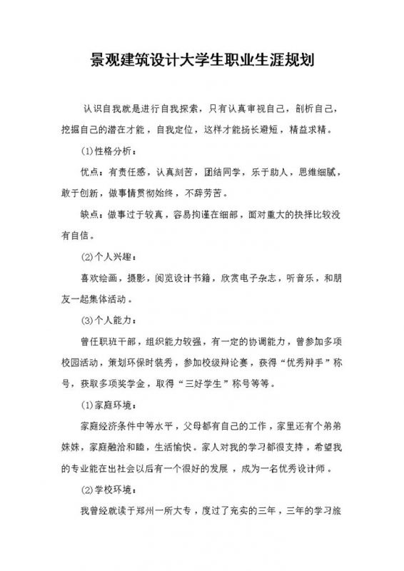 景观建筑设计专业大学生职业生涯规划Word模板-办公资源网