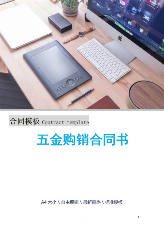 蓝色商务风格五金购销合同书范本Word模板-办公资源网