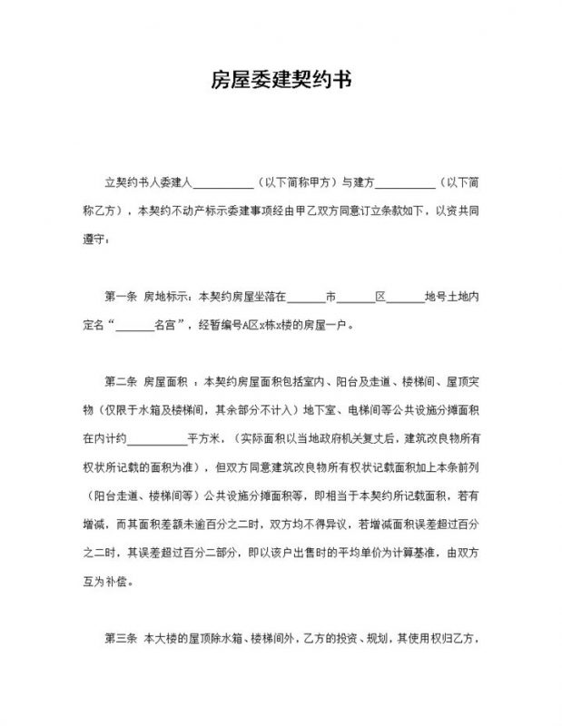 房屋委建契约书合同-办公资源网