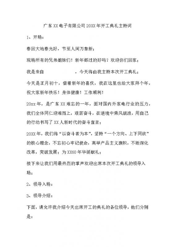 2020最新主持人开工典礼主持词word模板-办公资源网