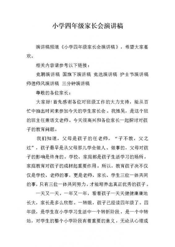 小学四年级家长会通用班主任总结演讲稿word模板-办公资源网