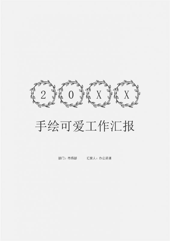 可爱有趣手绘风市场部员工通用个人年终工作总结汇报Word模板-办公资源网