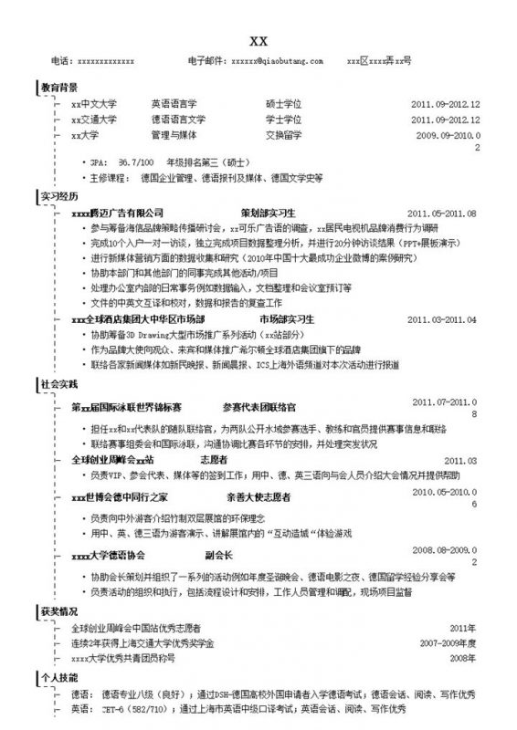 应聘公关策划类的简历模板word模板-办公资源网