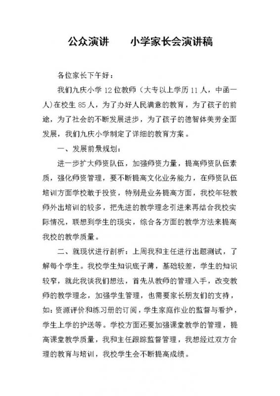 公众演讲小学家长会演讲稿Word模板-办公资源网