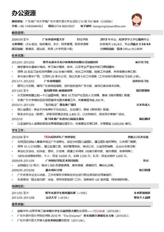 中英文双版应届生简历word求职模板-办公资源网