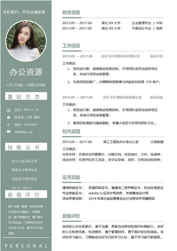 绿色产品经理助理岗位通用求职简历Word模板-办公资源网