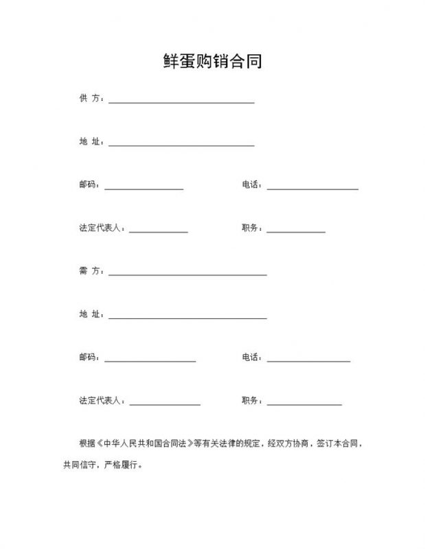 系统全面鲜蛋购销合同鲜蛋买卖合同Word模板-办公资源网
