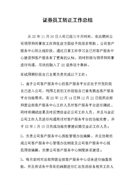XX证券公司员工通用试用期转正工作总结范本Word模板-办公资源网