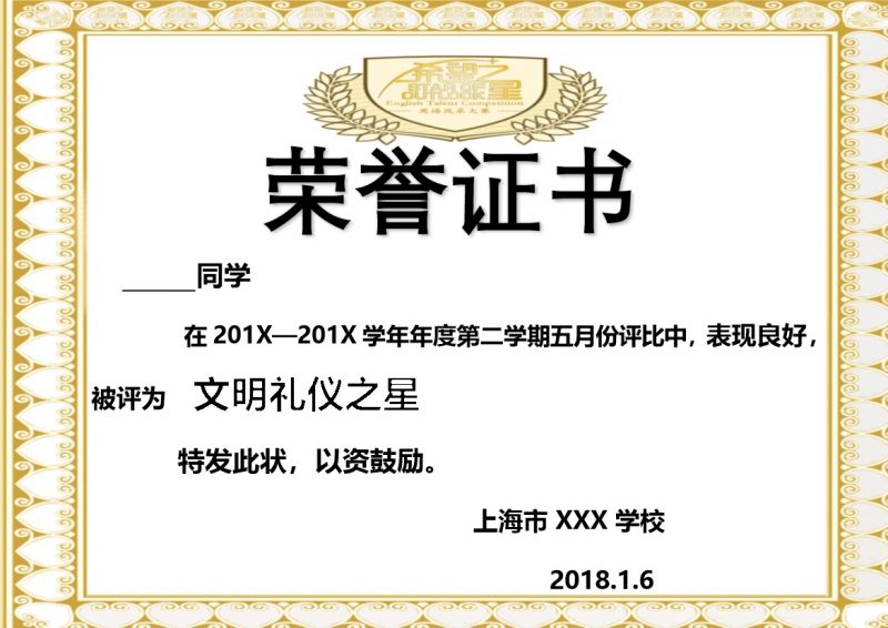 某学校第二学期文明礼仪之星奖状荣誉证书评比颁发Word模板-办公资源网