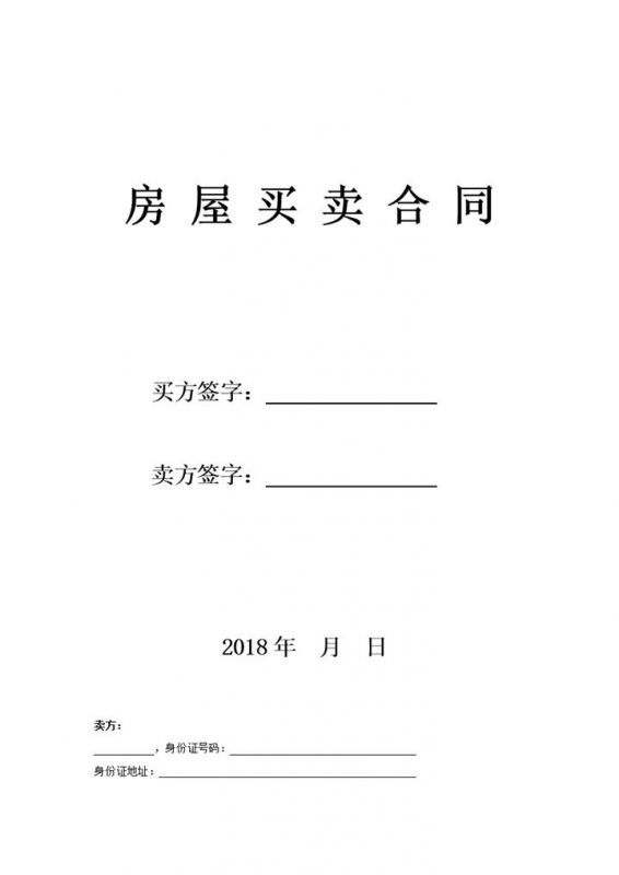二手房买卖合同(卖方版)Word文档范本-办公资源网